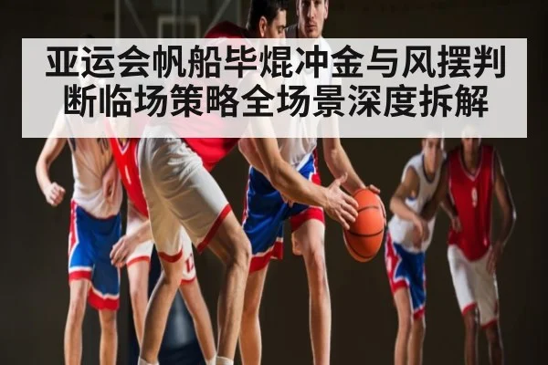亚运会帆船毕焜冲金与风摆判断临场策略全场景深度拆解