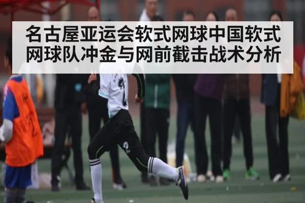 名古屋亚运会软式网球中国软式网球队冲金与网前截击战术分析