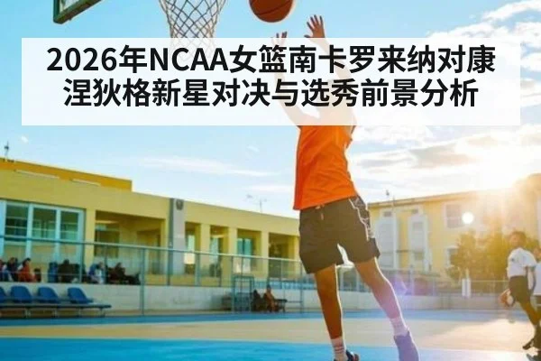 2026年NCAA女篮南卡罗来纳对康涅狄格新星对决与选秀前景分析