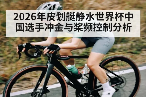 2026年皮划艇静水世界杯中国选手冲金与桨频控制分析